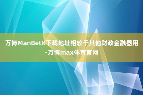万博ManBetX下载地址相较于其他财政金融器用-万博max体育官网