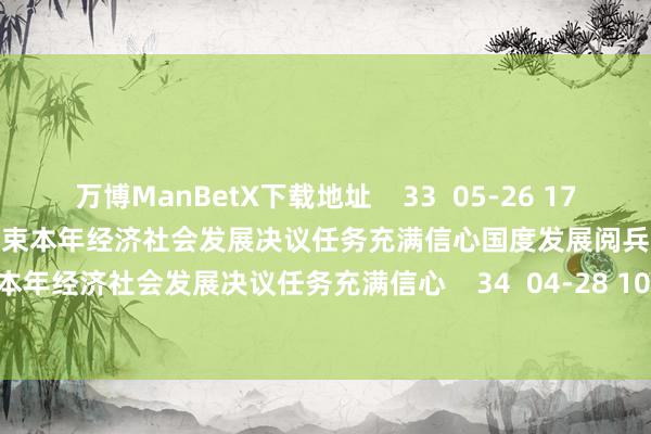 万博ManBetX下载地址    33  05-26 17:10     国度发展阅兵委：咱们对结束本年经济社会发展决议任务充满信心国度发展阅兵委：咱们对结束本年经济社会发展决议任务充满信心    34  04-28 10:27     一财最热      点击关闭-万博max体育官网
