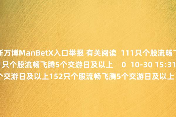 新万博ManBetX入口举报 有关阅读  111只个股流畅飞腾5个交游日及以上111只个股流畅飞腾5个交游日及以上    0  10-30 15:31     152只个股流畅飞腾5个交游日及以上152只个股流畅飞腾5个交游日及以上    0  10-28 15:39     414只个股流畅飞腾5个交游日及以上414只个股流畅飞腾5个交游日及以上    0  10-24 15:22     53