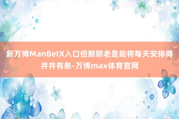 新万博ManBetX入口但朗朗老是能将每天安排得井井有条-万博max体育官网