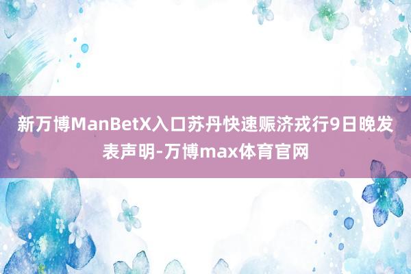 新万博ManBetX入口苏丹快速赈济戎行9日晚发表声明-万博max体育官网
